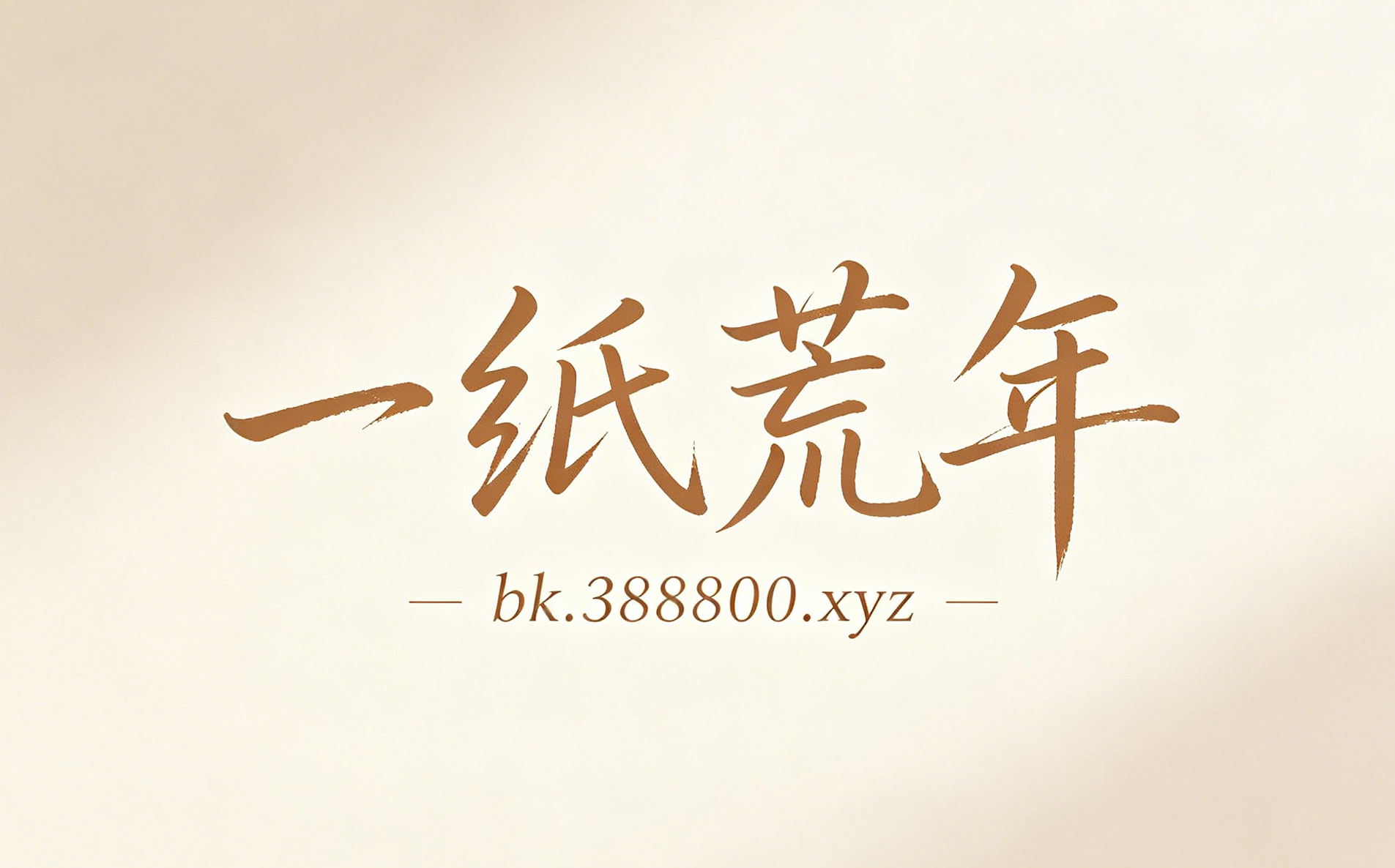 一纸荒年